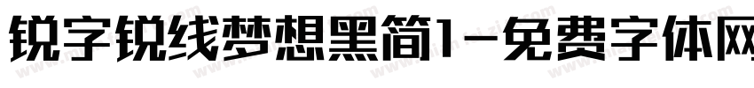 锐字锐线梦想黑简1字体转换