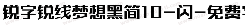 锐字锐线梦想黑简10-闪字体转换