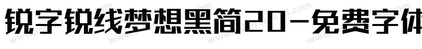 锐字锐线梦想黑简20字体转换