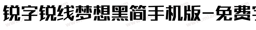 锐字锐线梦想黑简手机版字体转换