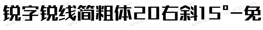 锐字锐线简粗体20右斜15°字体转换