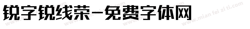 锐字锐线荣字体转换