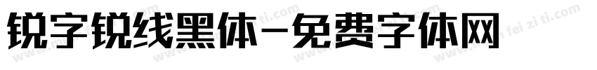 锐字锐线黑体字体转换