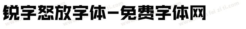 锐字怒放字体字体转换
