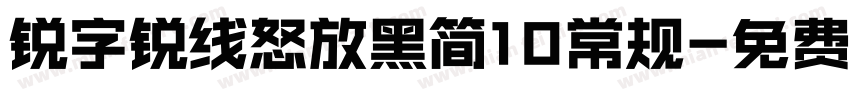 锐字锐线怒放黑简10常规字体转换