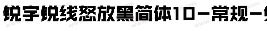 锐字锐线怒放黑简体10-常规字体转换