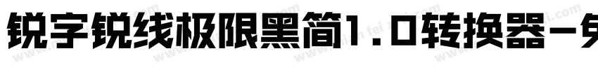 锐字锐线极限黑简1.0转换器字体转换