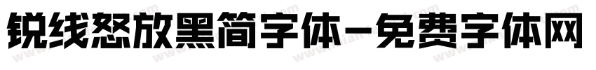锐线怒放黑简字体字体转换