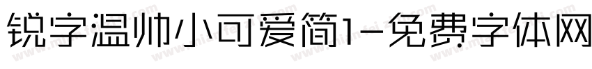 锐字温帅小可爱简1字体转换