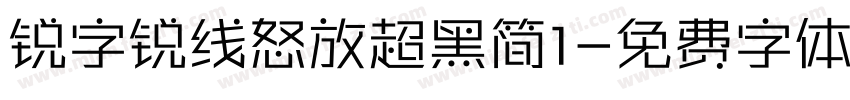 锐字锐线怒放超黑简1字体转换