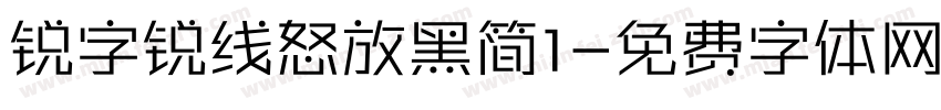 锐字锐线怒放黑简1字体转换