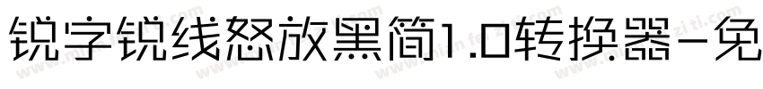 锐字锐线怒放黑简1.0转换器字体转换