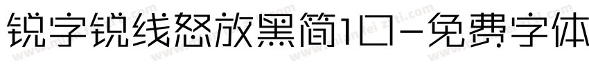 锐字锐线怒放黑简1口字体转换