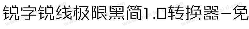 锐字锐线极限黑简1.0转换器字体转换
