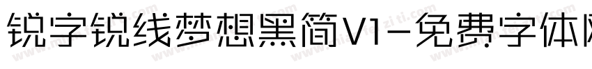 锐字锐线梦想黑简V1字体转换