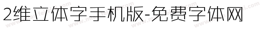 2维立体字手机版字体转换
