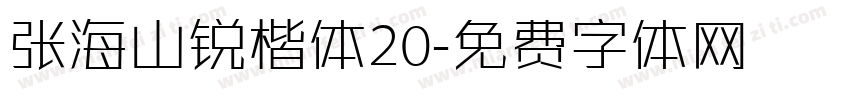 张海山锐楷体20字体转换