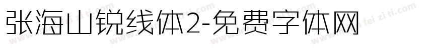 张海山锐线体2字体转换