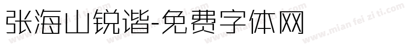 张海山锐谐字体转换