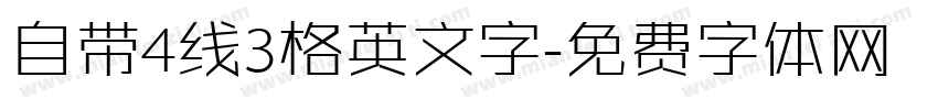 自带4线3格英文字字体转换