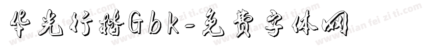 华光行楷Gbk字体转换