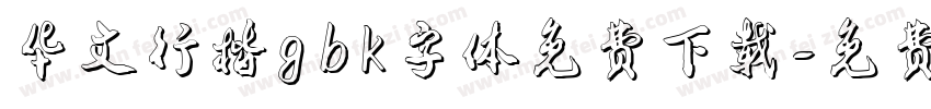 华文行楷gbk字体免费下载字体转换