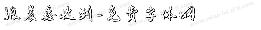 张晨鑫收到字体转换