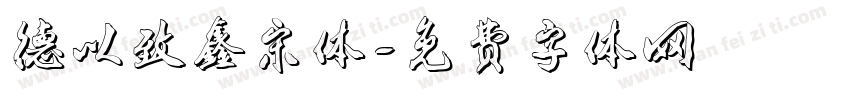 德以致鑫宋体字体转换