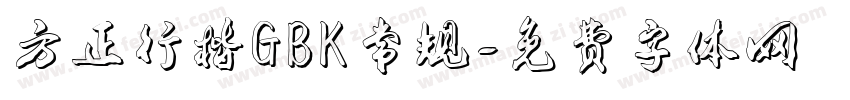 方正行楷GBK常规字体转换