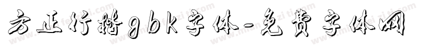 方正行楷gbk字体字体转换