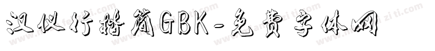 汉仪行楷简GBK字体转换