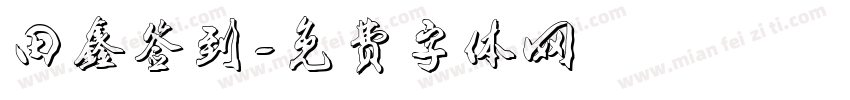 田鑫签到字体转换