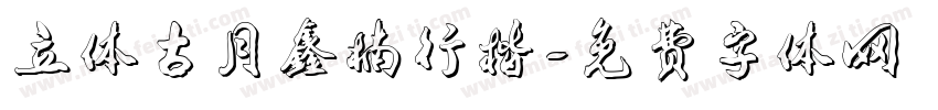 立体古月鑫楠行楷字体转换