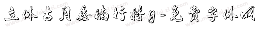 立体古月鑫楠行楷g字体转换