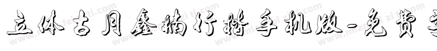 立体古月鑫楠行楷手机版字体转换