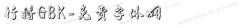 行楷GBK字体转换