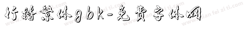 行楷繁体gbk字体转换