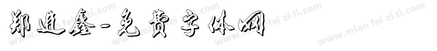 郑进鑫字体转换