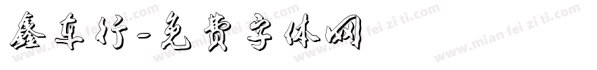 鑫车行字体转换
