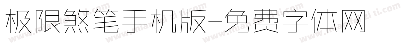 极限煞笔手机版字体转换