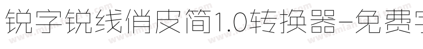 锐字锐线俏皮简1.0转换器字体转换