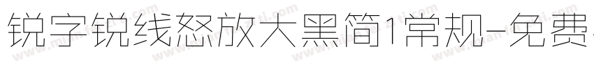 锐字锐线怒放大黑简1常规字体转换