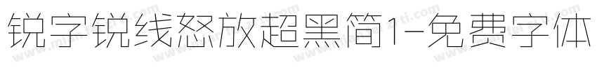 锐字锐线怒放超黑简1字体转换