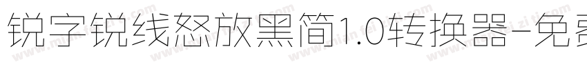 锐字锐线怒放黑简1.0转换器字体转换