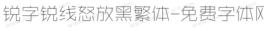 锐字锐线怒放黑繁体字体转换