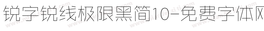 锐字锐线极限黑简10字体转换