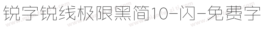 锐字锐线极限黑简10-闪字体转换