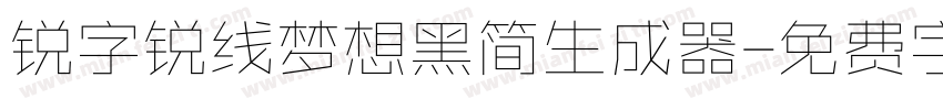 锐字锐线梦想黑简生成器字体转换