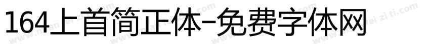 164上首简正体字体转换