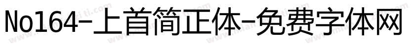 No164-上首简正体字体转换